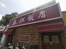 春江饭店(共青团路总店)-济南-老头Online