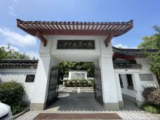 张元济图书馆-海盐-😋旅途愉快😀