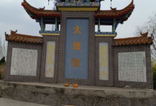 太康墓景点图片