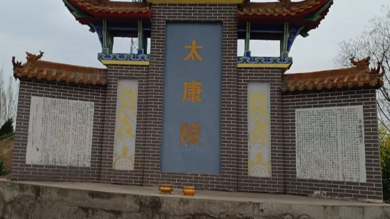太康陵