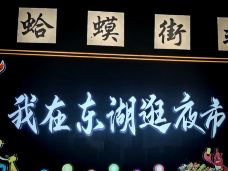 蛤蟆街夜市-南昌-Shin罗小黑黑