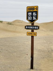 阿克塞县游牧沙海旅游景区-阿克塞-YoYo_7Z2J7N4B