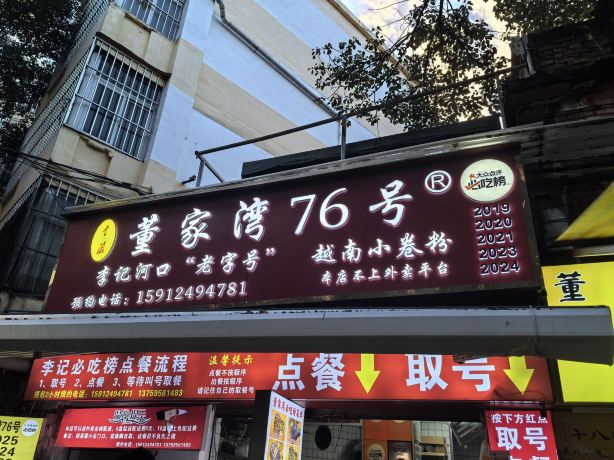 云滇董家湾76号小卷粉