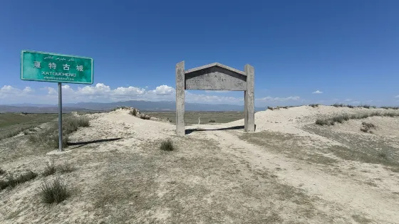 夏塔古城