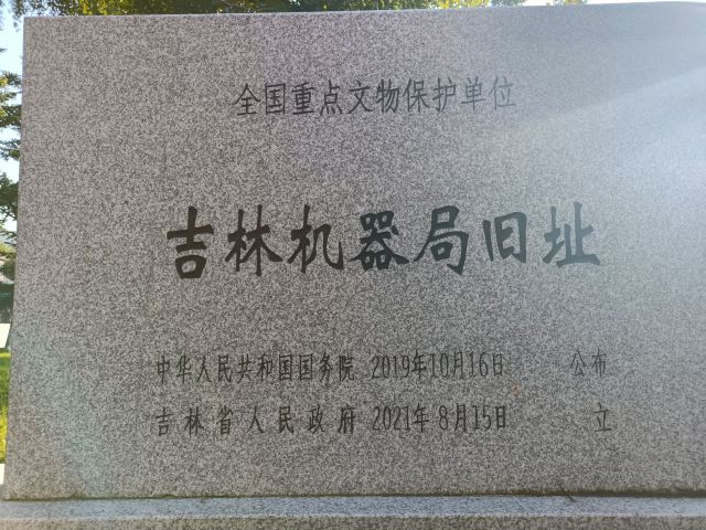 吉林机器局旧址旅行图片 1