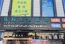 乐购生活超市(安鸿百货店)购物图片
