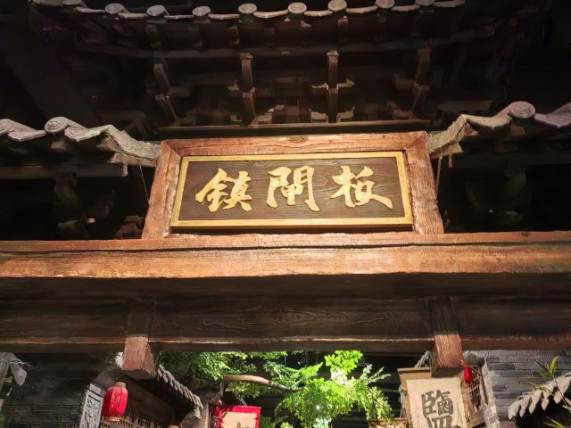 大运河板闸遗址公园旅行图片 4