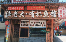 渔老大·有机鱼馆·老字号(古城三代传承店)餐厅图片