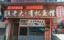 渔老大·有机鱼馆·老字号(古城三代传承店)
