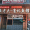 渔老大·有机鱼馆·老字号(古城三代传承店)