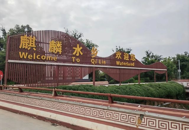 麒麟水乡旅行图片 1