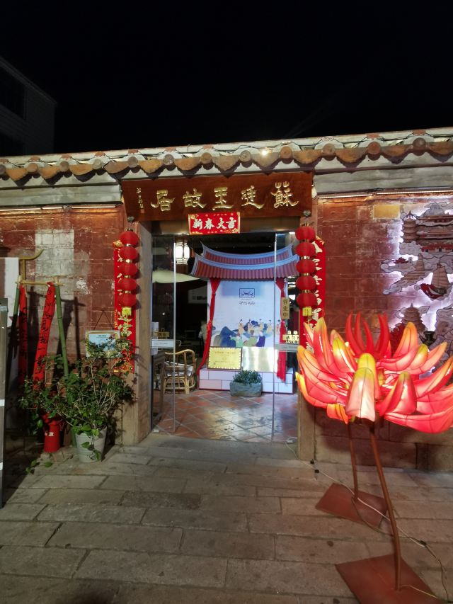 苏廷玉故居旅行图片 1