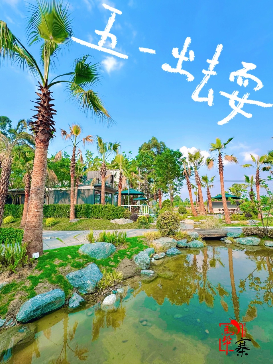 马帮寨·生日主题馆·团建·室内休闲(空港花田店)