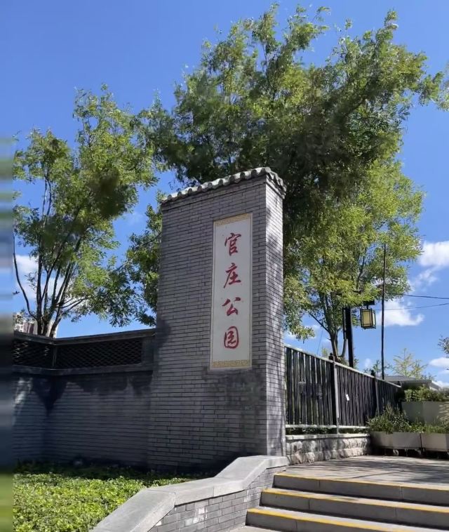 官庄公园旅行图片 1