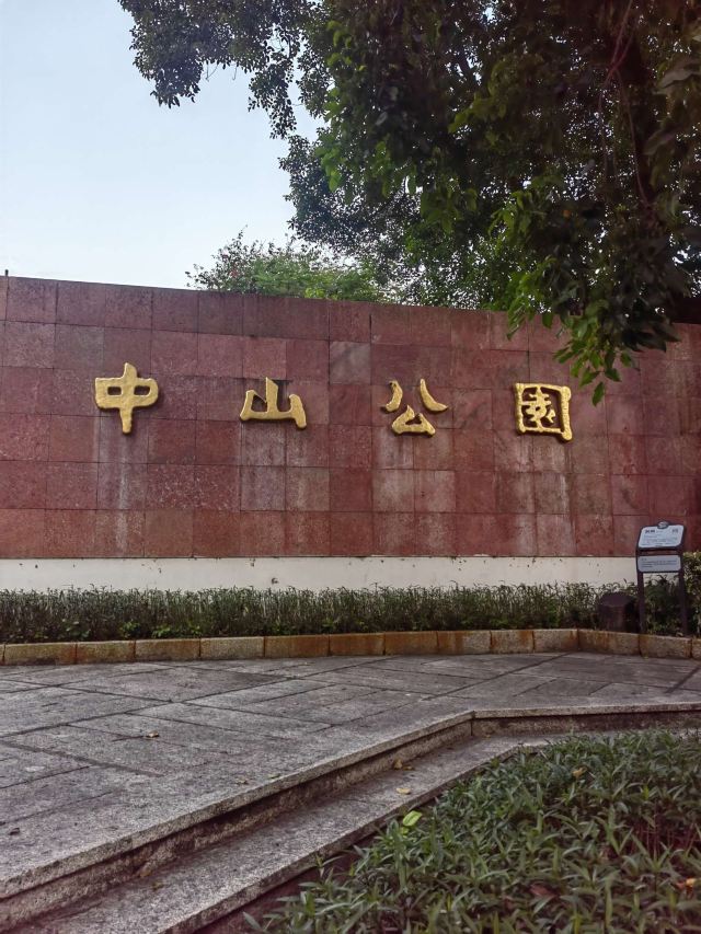 中山公园旅行图片 1