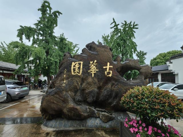 古华园旅行图片 4