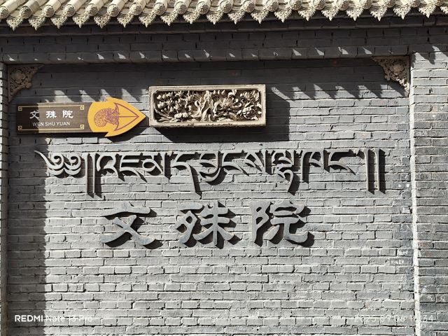 文殊院旅行图片 1