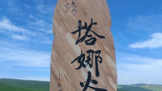 塔娜谷(戰海鄉頭號村店)