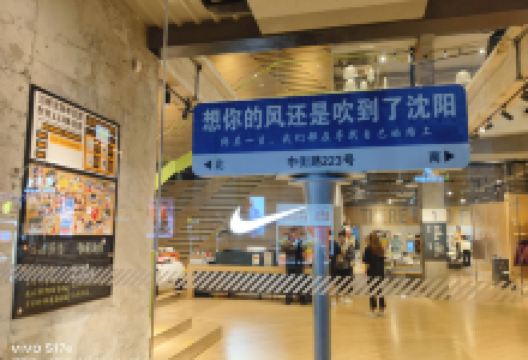 沈阳盛京百货商业城(中街路店)购物图片