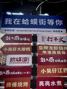 蛤蟆街夜市-南昌-Shin罗小黑黑