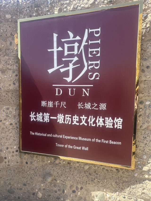 长城第一墩景区旅行图片 1