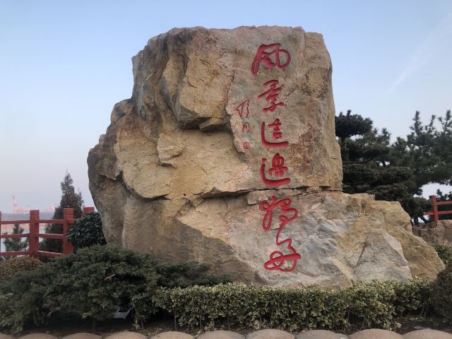 石岛公园旅行图片 5