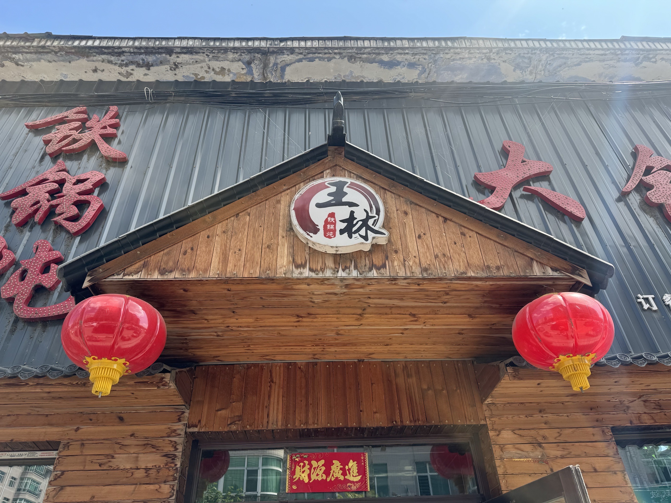 大锅台(团结路店)