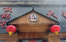 大锅台铁锅炖(东京城店)餐厅图片
