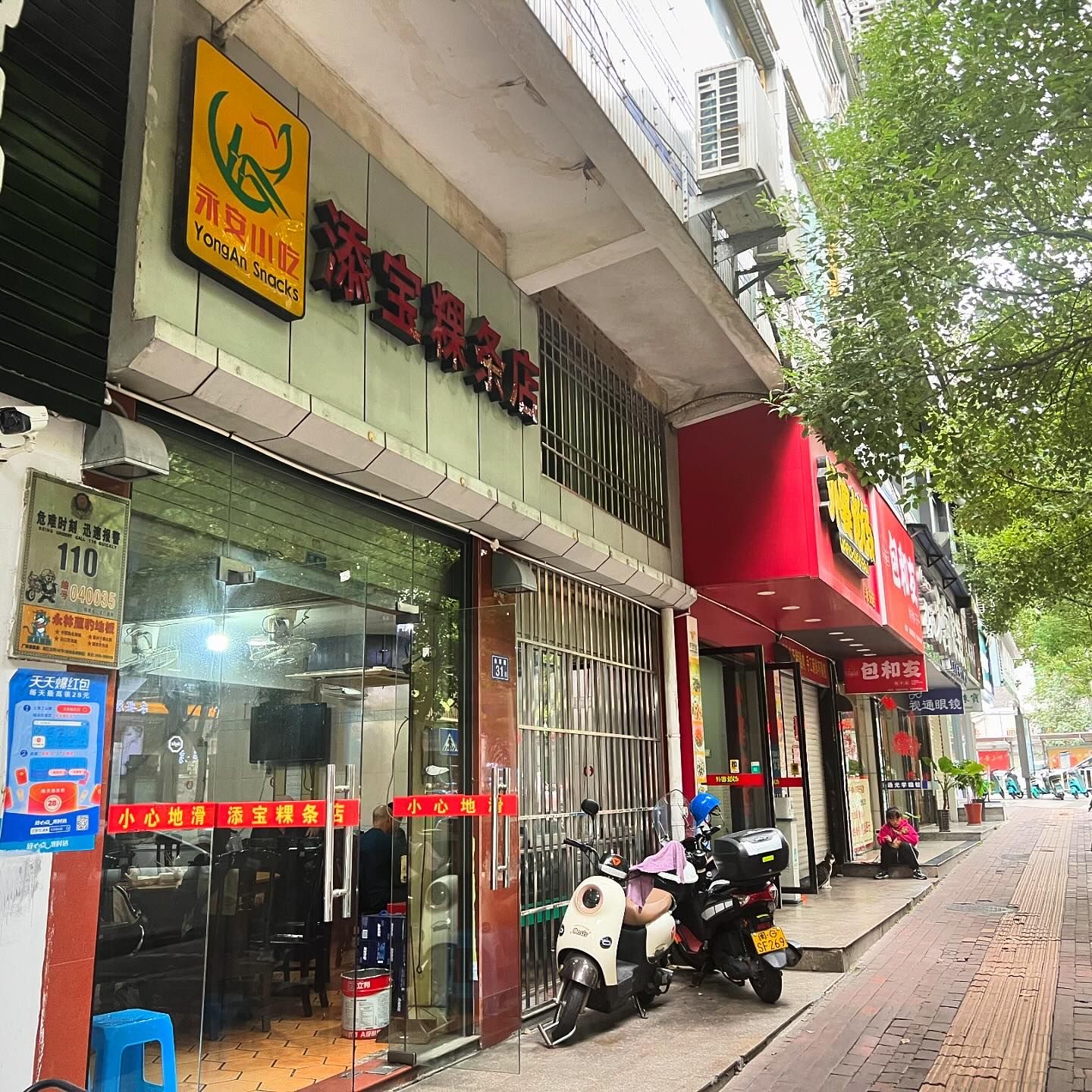 添宝粿条店永安小吃