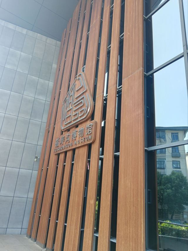 福寿沟博物馆旅行图片 3