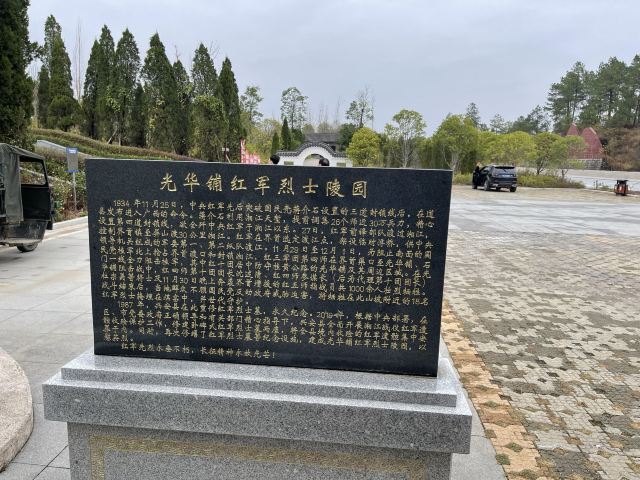 光华铺阻击战红军烈士陵园旅行图片 1