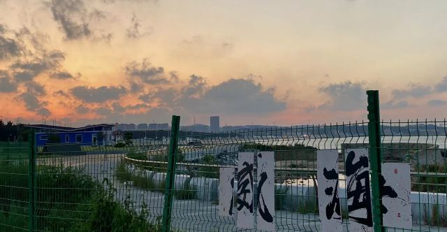 威海国际海水浴场旅行图片 1