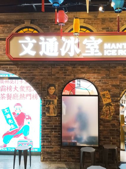 上海文通冰室(上海首店)攻略,文通冰室(上海首店)特色菜推荐/菜单/人均消费/电话/地址/菜系/点评/营业时间【携程美食】