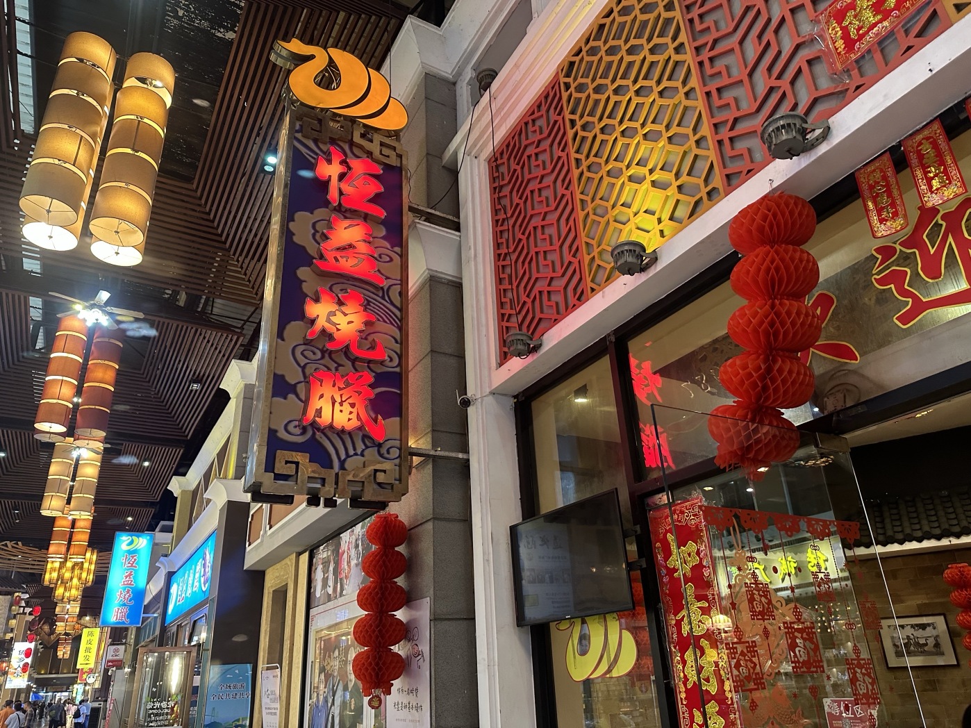 古井恒益烧腊行(陈皮村店)