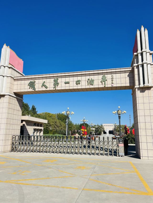 铁人第一口油井旅行图片 1