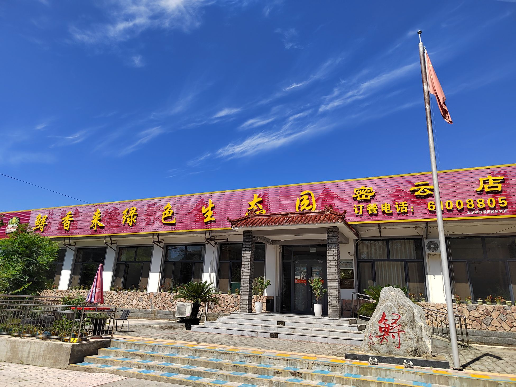 鲟香来绿色生态园(密云店)