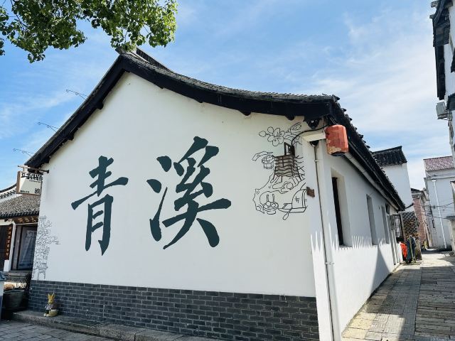 青溪老街旅行图片 9