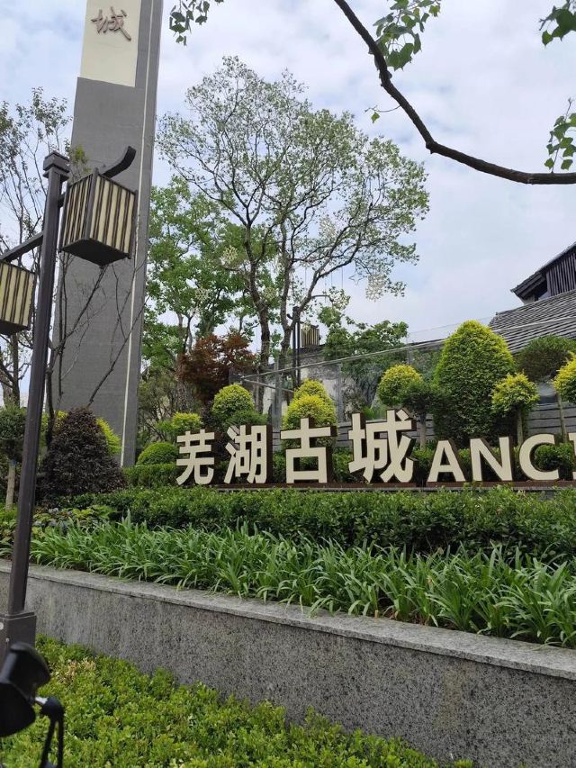 芜湖古城旅行图片 1