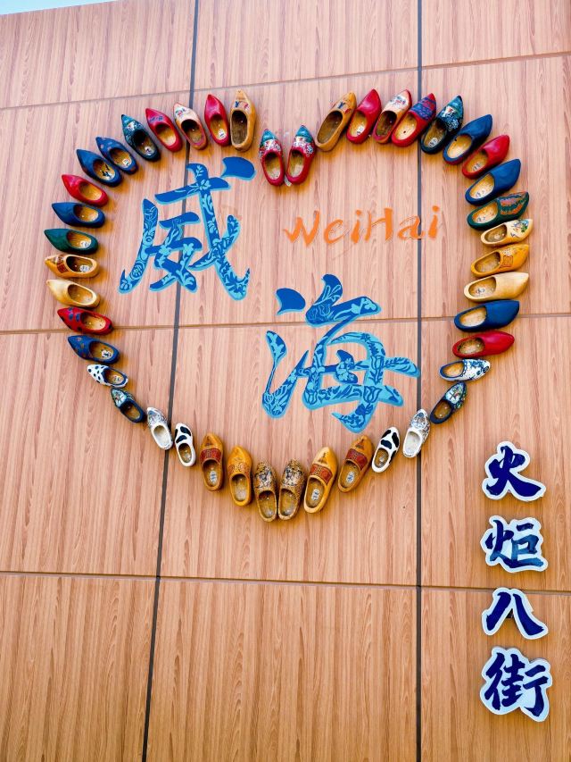 威海火炬八街游玩攻略简介,威海火炬八街门票/地址/图片/开放时间/照片/门票价格【携程攻略】