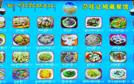 尕哇让姆藏餐馆