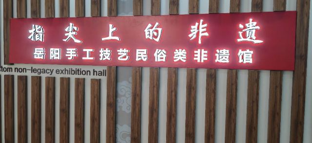 中共岳阳南湖风景区工作委员会旅行图片 6