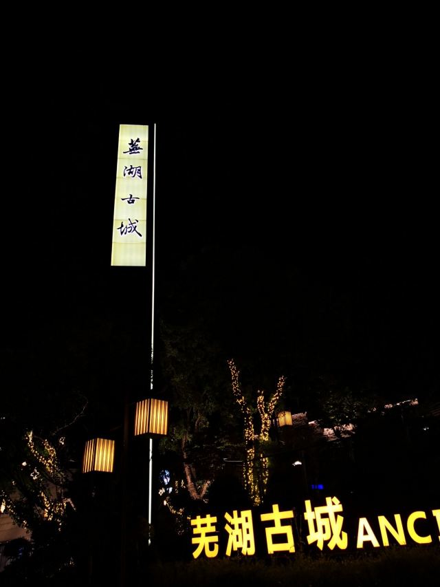 芜湖古城旅行图片 1