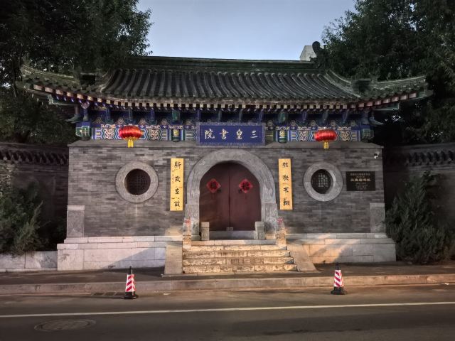 三皇庙遗址旅行图片 1
