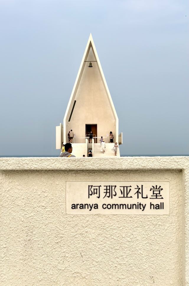 阿那亚礼堂旅行图片 2