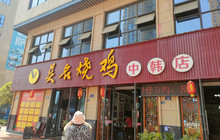 安岳无名鸡(鸿腾·天空城店)餐厅图片