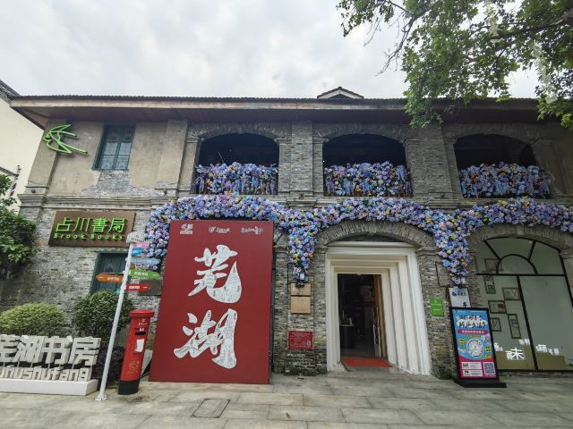 芜湖古城旅行图片 1