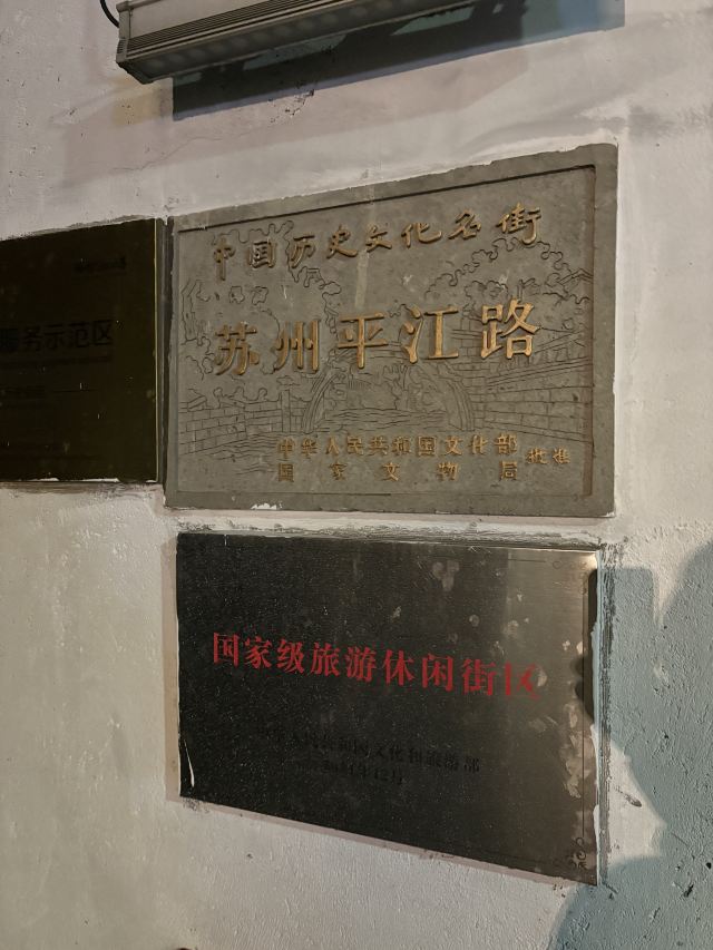 平江路旅行图片 1