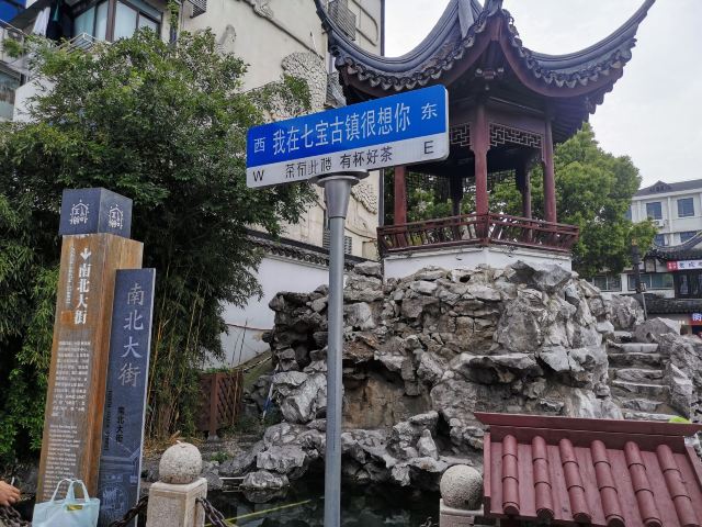 七宝古镇旅行图片 2