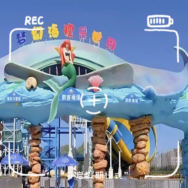海贝尔游乐城旅行图片 5