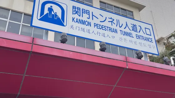 關門隧道